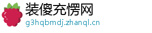 装傻充愣网